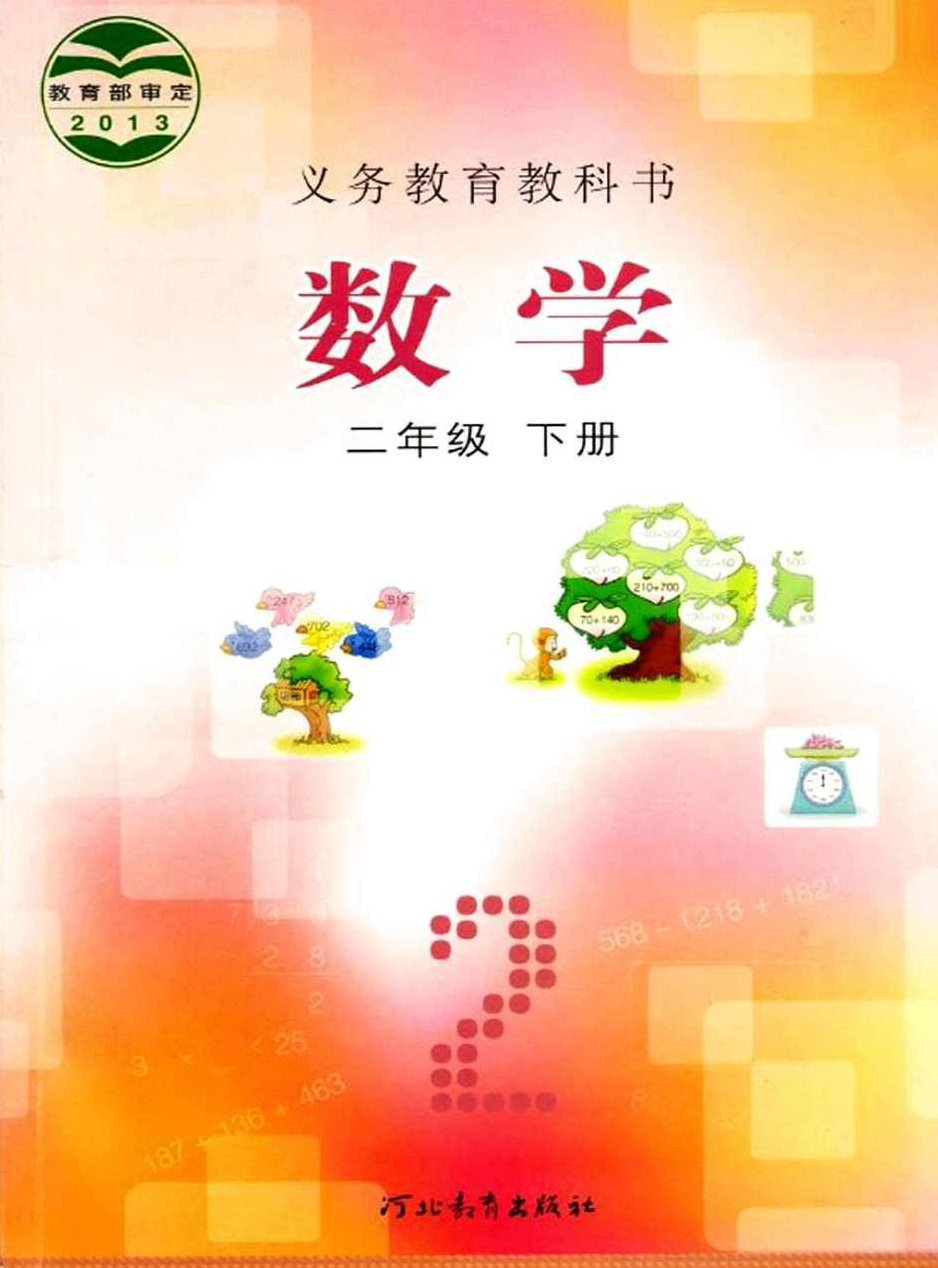 冀教版小学二年级数学下册课本同步讲课视频全集(同桌10032讲),视频,第1张