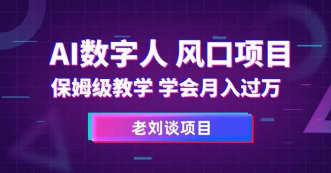 AI数字人保姆级教学，学会月入过万【揭秘】,视频,制作,教学,第1张