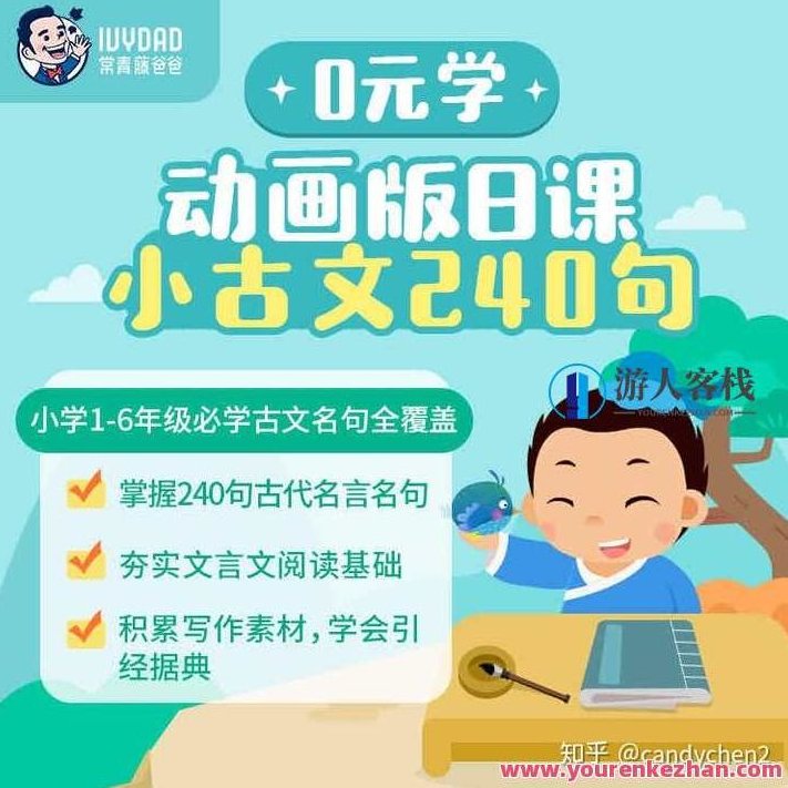 常爸爸日课 小古文240句，古文启蒙，每日一课，小古文240句续集,518智库,第1张