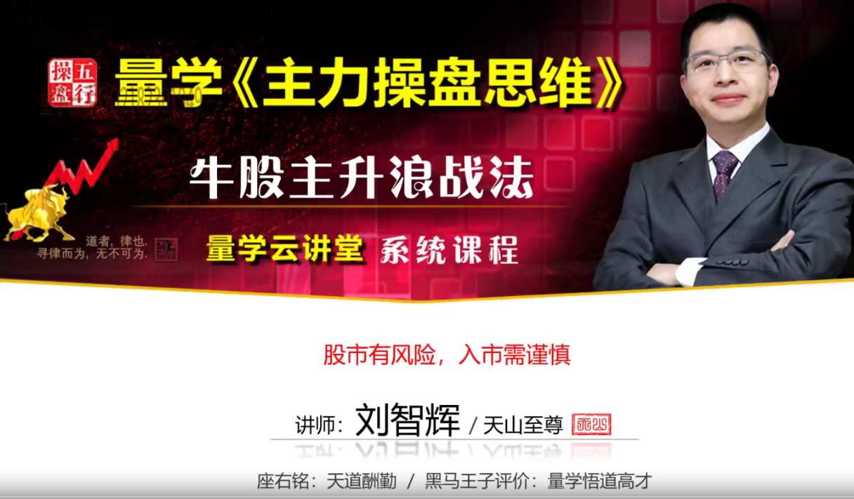 量学云讲堂天山至尊刘智辉《量学识庄·伏击涨停》第18期,课程,策略,第1张 量学云讲堂天山至尊刘智辉《量学识庄·伏击涨停》第18期,课程,策略,第1张
