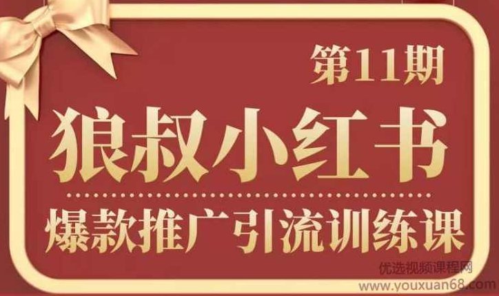 狼叔小红书爆款推广引流训练课第11期,手把手带你玩转小红书,课程,教程,第1张 狼叔小红书爆款推广引流训练课第11期,手把手带你玩转小红书,课程,教程,第1张