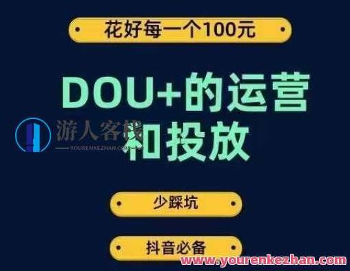 DOU+的运营和投放,花1条DOU+的钱,成为DOU+的投放高手,少走弯路不采坑,课程,数据分析,价值,第1张 DOU+的运营和投放,花1条DOU+的钱,成为DOU+的投放高手,少走弯路不采坑,课程,数据分析,价值,第1张