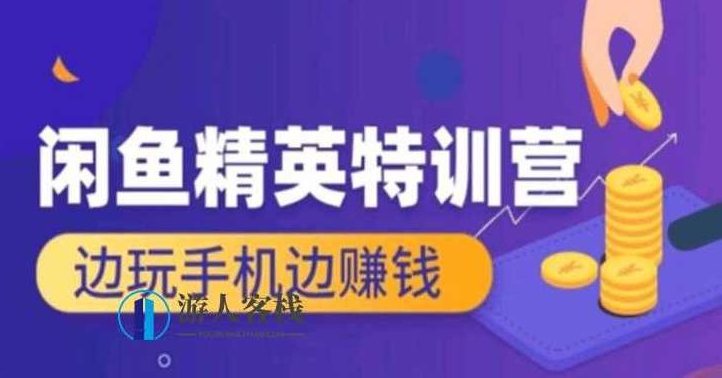 翼牛学堂：闲鱼精英特训营进阶班，边玩手机边赚钱价值4999元-百度云网盘教程视频，翼牛学堂，闲鱼精英特训营进阶班，边玩手机边赚钱价值4999元的网盘教程视频解读,课程,视频,百度云网盘教程视频,第1张