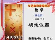 冀教版小学一年级数学下册课本同步讲课视频全集(同桌100 25讲),视频,第1张 冀教版小学一年级数学下册课本同步讲课视频全集(同桌100 25讲),视频,第1张
