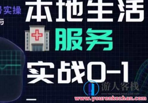 抖音本地生活健康垂类0~1，​本地生活健康垂类实战干货,课程,视频,抖音,第1张
