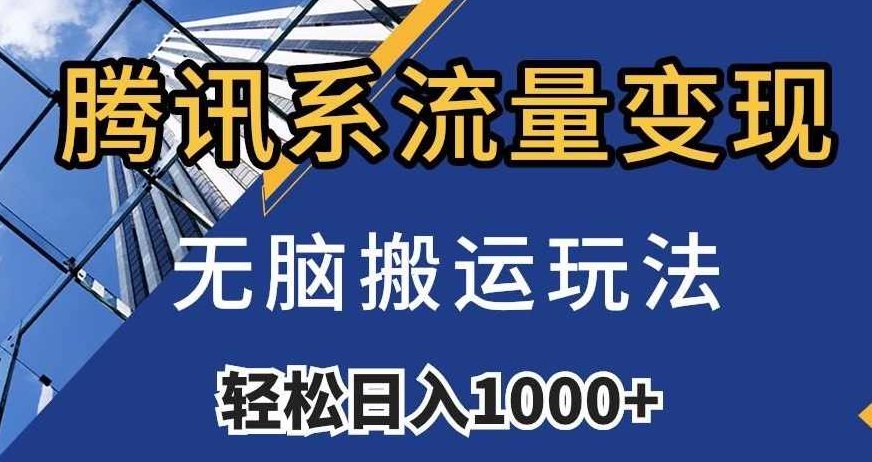 腾讯系流量变现，无脑搬运玩法，日入1000+（附481G素材）【揭秘】,课程,视频,制作,第1张