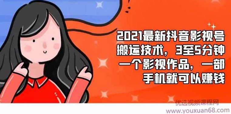 2021最新抖音影视号搬运技术,3至5分钟一个影视作品,一部手机就可以赚钱,视频,抖音,赚钱,第1张 2021最新抖音影视号搬运技术,3至5分钟一个影视作品,一部手机就可以赚钱,视频,抖音,赚钱,第1张