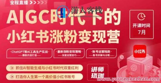AIGC时代下的小红书涨粉变现训练营，抓住AI智能生成与小红书时代双重红利，打造你人生第一个高价值小红书账号,课程,视频,第1张