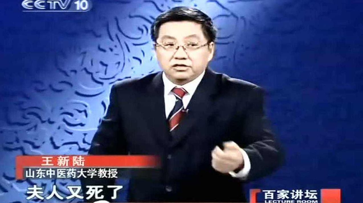 王新陆 解读中医,消失,中国文化,第1张