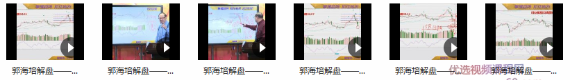 郭海培 看技术面按表操课就能避凶趋吉 视频课程 6视频,课程,视频,视频课程,第1张