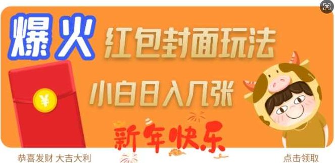 爆火新年红包封面玩法,日入几张,课程,成功,第1张 爆火新年红包封面玩法,日入几张,课程,成功,第1张