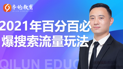 齐论教育思远·2021年百分百必爆搜索流量玩法，价值598元,视频,价值,第1张