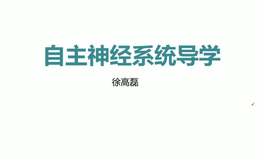 郑大徐高磊内脏疾病神经诊疗,课程,实战,第1张