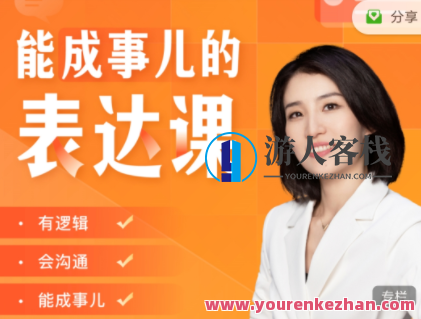 Momself崔璀《会成事儿的表达课》有逻辑会沟通交流 百度搜索云盘分享,百度搜索云盘分享,第1张 Momself崔璀《会成事儿的表达课》有逻辑会沟通交流 百度搜索云盘分享,百度搜索云盘分享,第1张