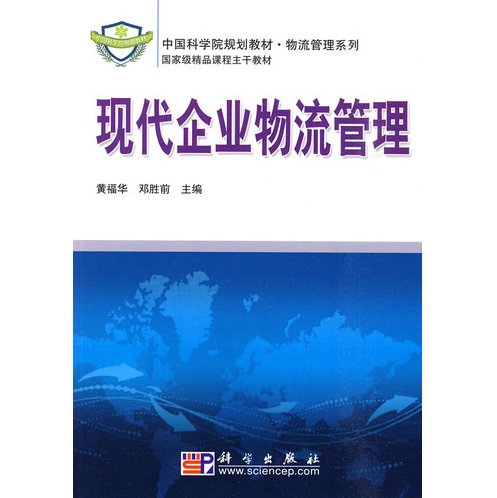 储雪俭 企业物流战略管理,战略,第1张