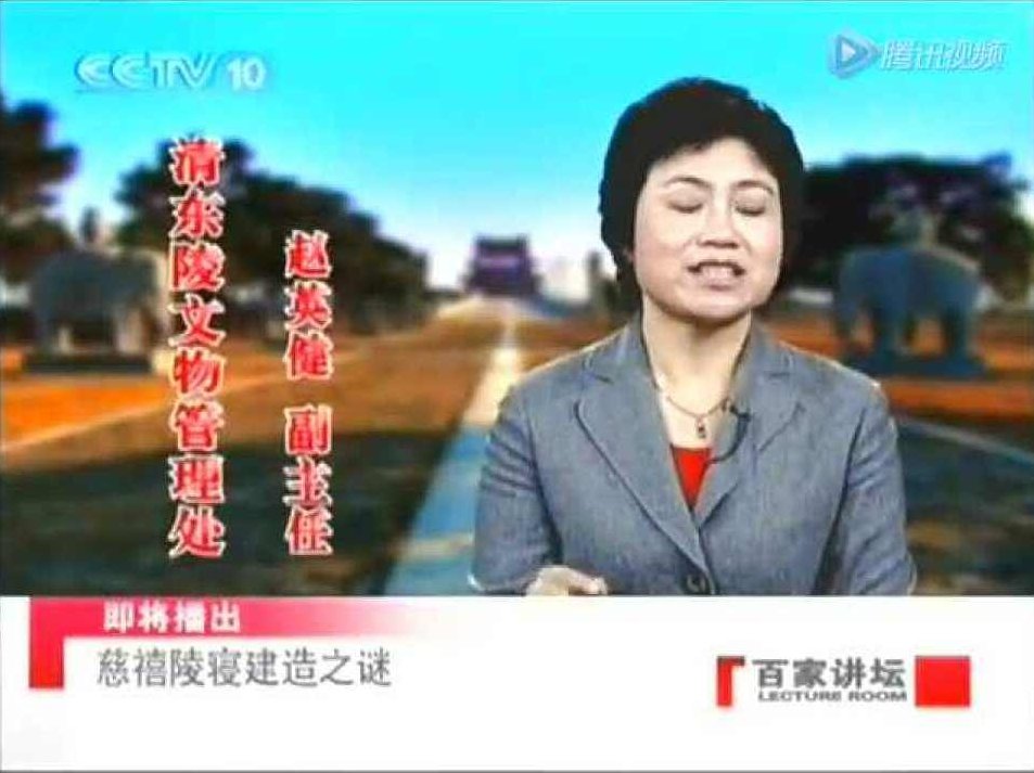 赵英健 慈禧陵寝,故事,第1张 赵英健 慈禧陵寝,故事,第1张