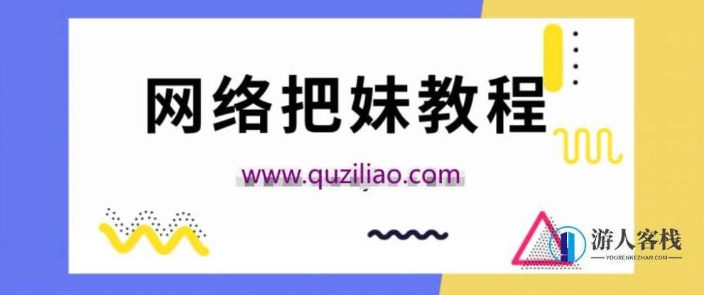 坏男孩网聊大师课，网聊高手速成课,518智库,第1张