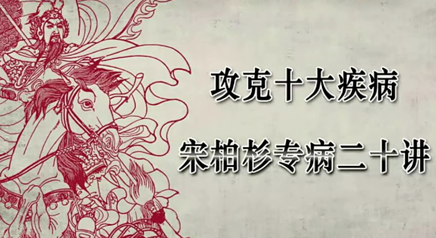灵兰 宋柏杉：攻克十项专病,课程,基础,第1张