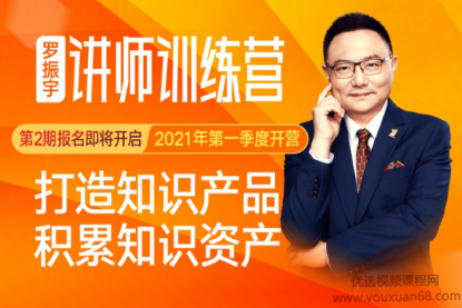 罗振宇│讲师训练营,课程,演讲,资料,第1张