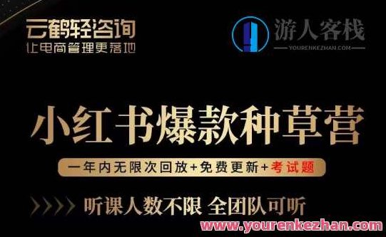 言若非-小红书爆款种草营，最值得入局的站外流量渠道！,课程,小红书,第1张