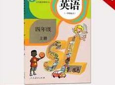 人教版四年级英语上册课本同步辅导视频课程全集（新起点SL版 29集）,课程,视频,教学,第1张