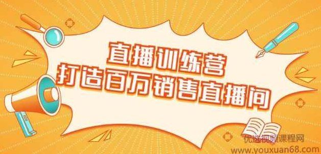 飞橙云课堂·直播训练营：打造百万销售直播间教会你如何直播带货，抓住直播大风口,课程,制作,演讲,第1张
