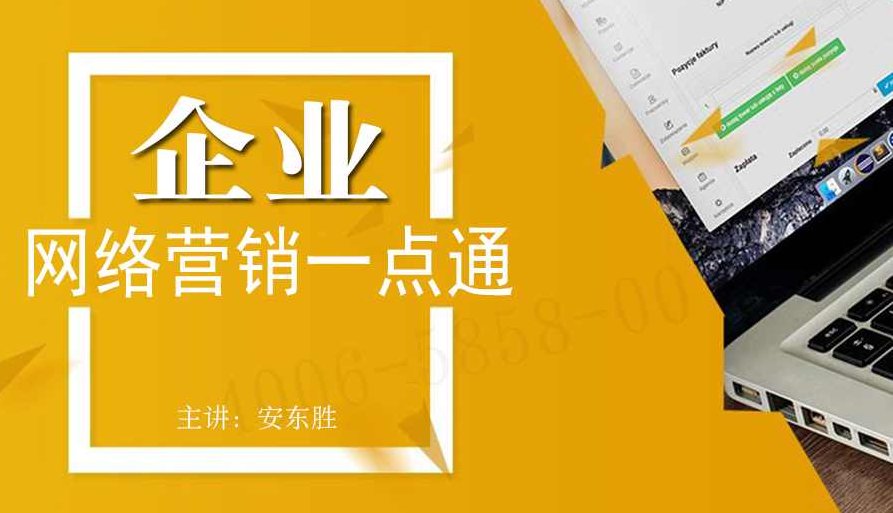 安东胜 企业网络营销一点通高清,课程,视频,第1张