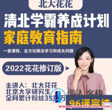 清北学霸家庭养育课【96课全+学霸工具包 爱会学 北大花花老师 13.8G】,课程,第1张