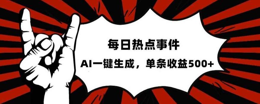 流量密码，热点事件账号，发一条爆一条，AI一键生成，单日收益500+【揭秘】,课程,视频,资料,第1张