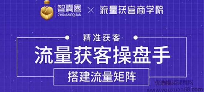 流量获客操盘手（系统大课），教你精准获客，从0到1搭建流量矩阵,课程,设计,第1张