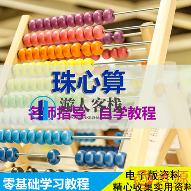 珠心算基础知识和零基础学习教程,珠心算入门全攻略,零基础入门技巧与实战教程,518智库,零基础,全攻略,第1张 珠心算基础知识和零基础学习教程,珠心算入门全攻略,零基础入门技巧与实战教程,518智库,零基础,全攻略,第1张