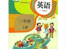 人教版二年级英语上册课本同步辅导视频课程全集（新起点SL版 20集）,课程,视频,教学,第1张