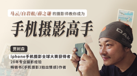 贾树森手机摄影教程分享教程分享-手机摄影大师贾树森秘籍大放送,摄影技巧与实战经验分享,518智库,秘籍,教程分享,第1张 贾树森手机摄影教程分享教程分享-手机摄影大师贾树森秘籍大放送,摄影技巧与实战经验分享,518智库,秘籍,教程分享,第1张