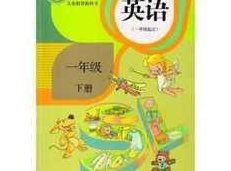 人教版一年级英语下册课本同步辅导视频课程全集（新起点SL版 15集）,课程,视频,教学,第1张