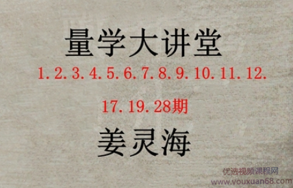 姜灵海 量学大讲堂 归零启航主控实战操盘学 第1-28期合集,课程,指南,第1张