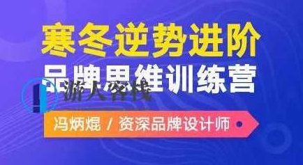 冯炳焜品牌思维训练营2020第二期【画质高清】_百度云网盘教程视频,冯炳焜品牌思维训练营2020第二期高清教程,视频,高清,百度云网盘教程视频,第1张 冯炳焜品牌思维训练营2020第二期【画质高清】_百度云网盘教程视频,冯炳焜品牌思维训练营2020第二期高清教程,视频,高清,百度云网盘教程视频,第1张