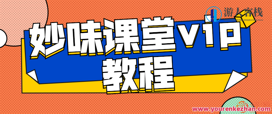 妙味课堂 vip教程，妙味课堂 VIP 秘籍，深度学习课程速成,课程,518智库,秘籍,第1张