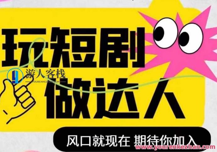 短剧实操影视剪辑精品课，玩短剧，做达人，风口就现在,视频,教学,背景,第1张