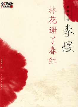 百家讲坛-李煜－赵晓岚,百家讲坛,第1张