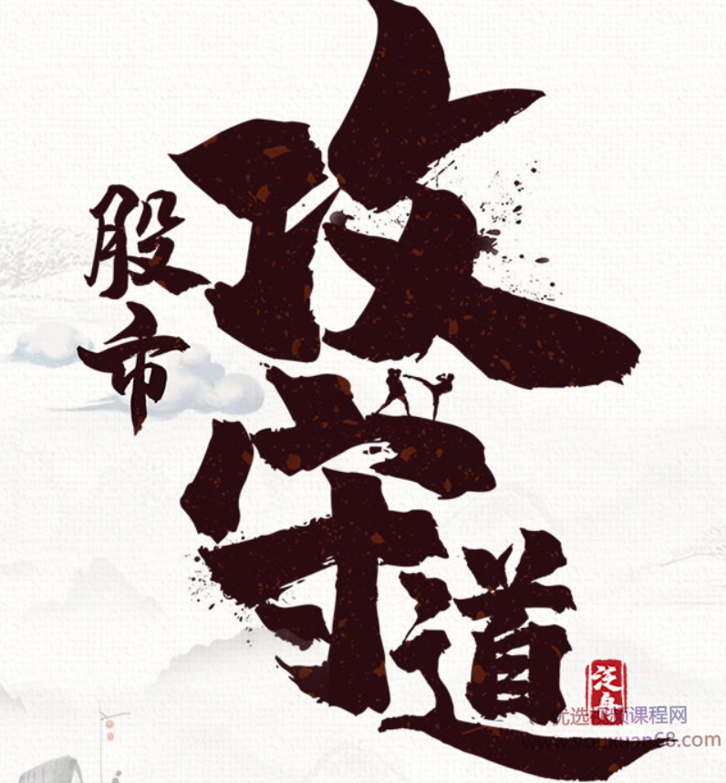 泛舟2020股市攻守道课件+笔记躺赢策略,课程,基础,股票,第1张