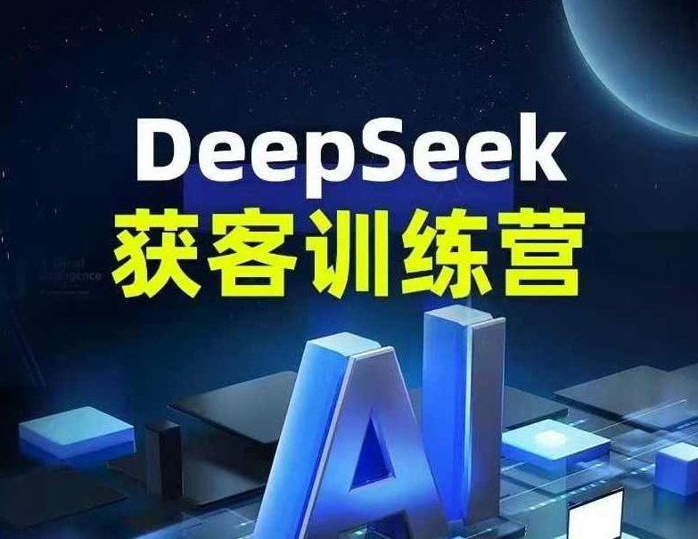 DeepSeek获客训练营 DeepSeek从入门到精通，深度寻客训练营，从入门到精通DeepSeek,课程,视频,入门到精通,第1张