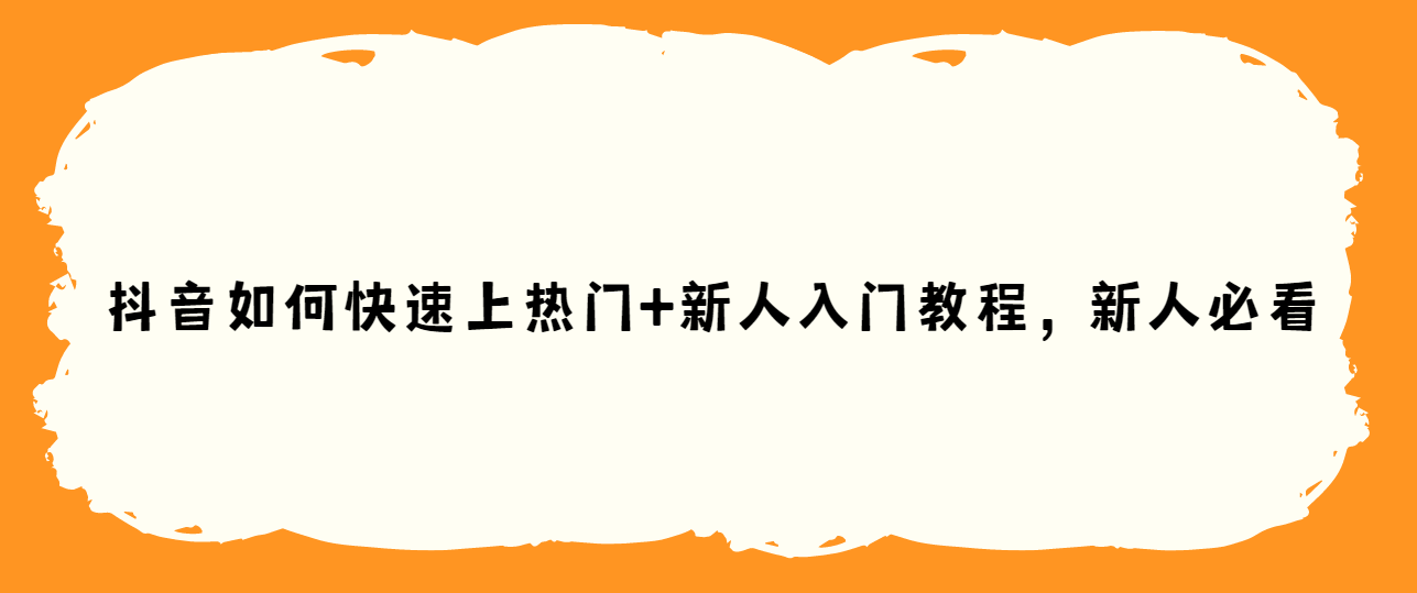 基础篇：抖音上热门技巧,课程,视频,基础,第1张