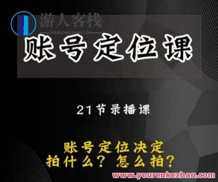 黑马短视频账号定位课，账号精准定位，带给您最前沿的定位思路,课程,视频,第1张