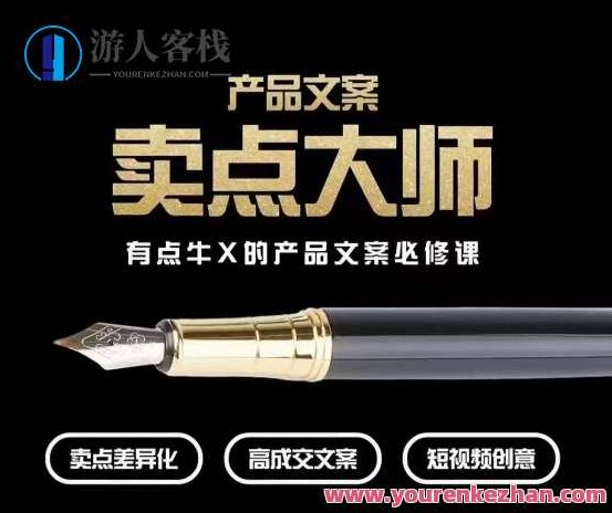 产品文案【卖点大师】高转化电商，有点牛X的产品文案必修课,课程,视频,力量,第1张