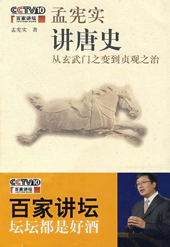 孟宪实 唐史系列02_贞观之治,发展,孟宪实,唐太宗,第1张 孟宪实 唐史系列02_贞观之治,发展,孟宪实,唐太宗,第1张
