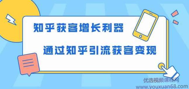 知乎获客增长利器：教你如何轻松通过知乎引流获客变现,价值,打动,说服力,第1张