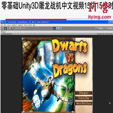 零基础Unity3D屠龙战机中文视频15课完整系列学习教程,课程,视频,教程,第1张