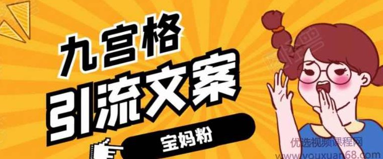 九宫格文案引流课：手把手教你快手引流精准宝妈粉,课程,视频,教程,第1张