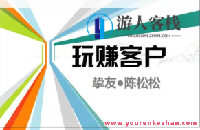 陈松松收费课程《玩赚客户V1.0》整套课程使用价值998元百度搜索云盘分享,课程,百度搜索云盘分享,第1张