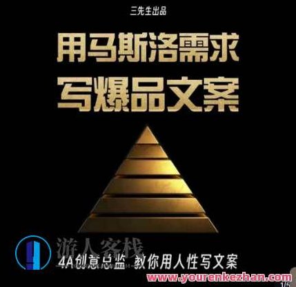 三先生·用马斯洛需求写爆品文案，4A创意总监教你用人性写文案,课程,销售,价值,第1张